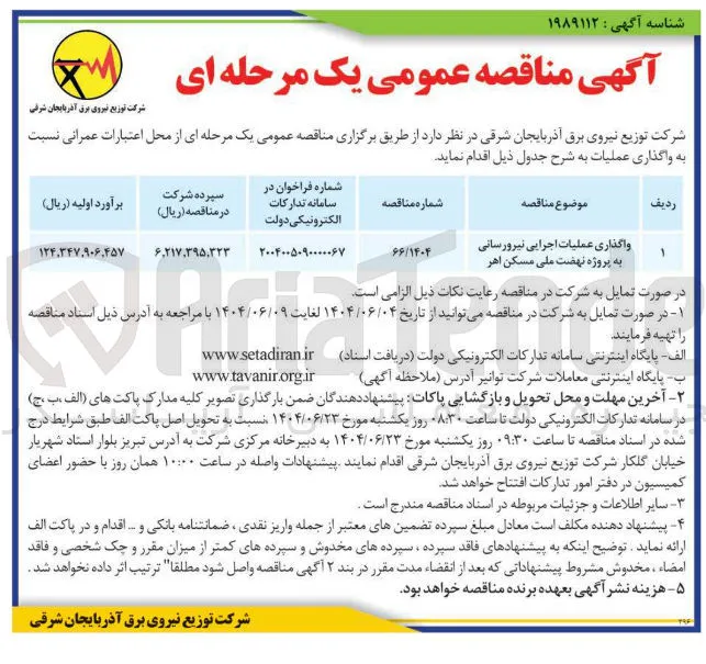 واگذاری عملیات اجرایی نیرورسانی