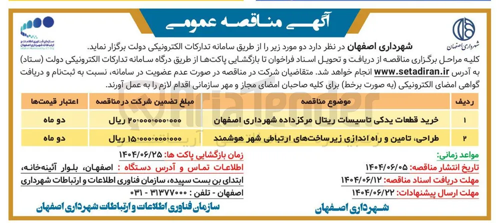طراحی تامین و راه اندازی زیر ساخت های ارتباطی شهر هوشمند 
