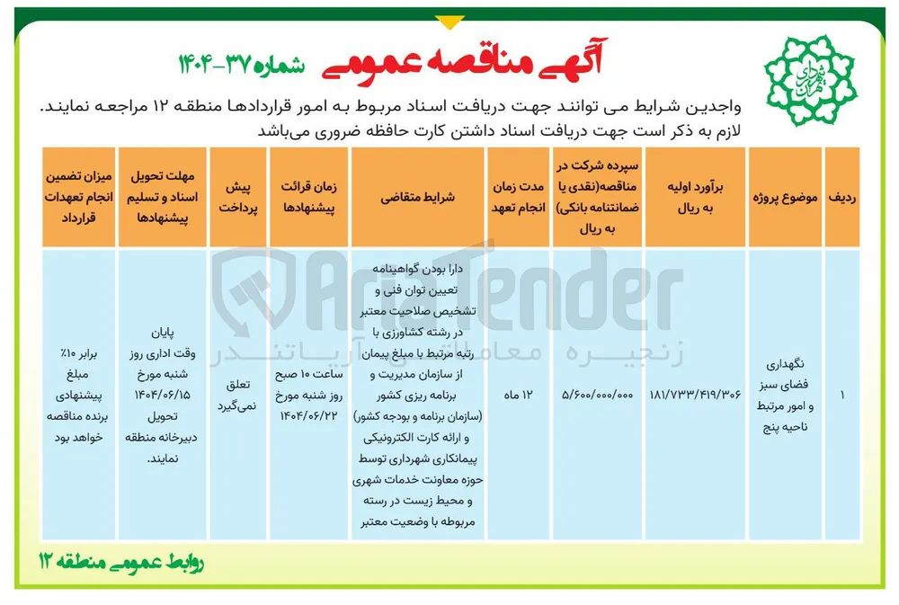 نگهداری فضای سبز و امور مرتبط 