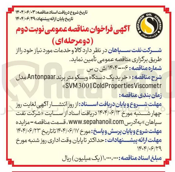 خرید یک دستگاه ویسکومتر برند Antonpaar مدل 
Viscometr Properties Cold SVM3001