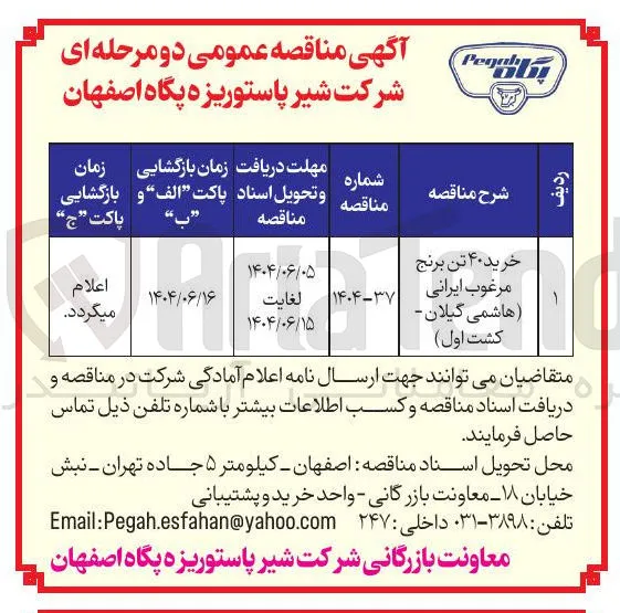 خرید ۴۰ تن برنج مرغوب ایرانی هاشمی گیلان کشت اول ) 
