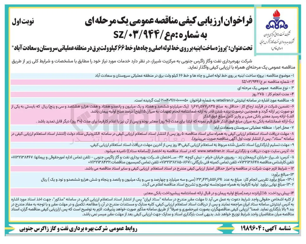 پروژه ساخت ابنیه بر روی خط لوله اصلی و چاه ها و خط ۶۶ کیلوولت برق 