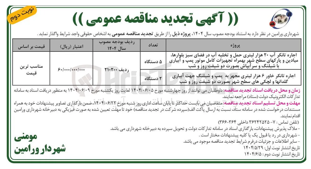 اجاره تانکر آب ۲۰ هزار لیتری حمل و تخلیه آب در فضای سبز بلوارها میادین و پارکهای سطح شهر بهمراه تجهیزات کامل موتور پمپ و آبیاری با شیلنگ و سر آبپاش بصورت دو شیفت روز و شب 
