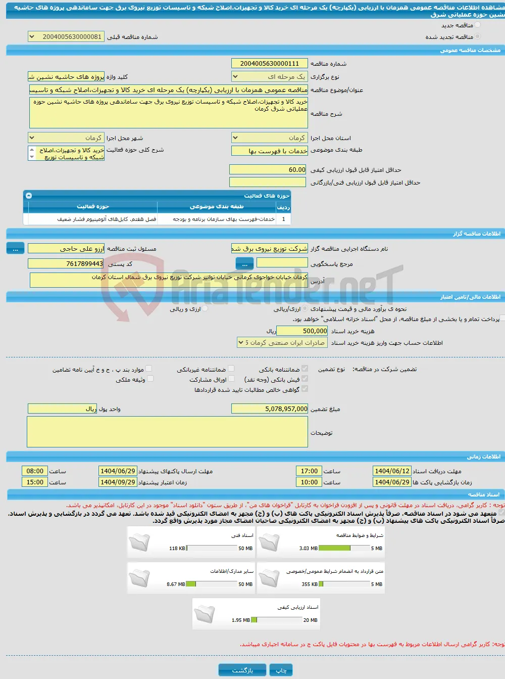 مناقصه عمومی همزمان با ارزیابی (یکپارچه) یک مرحله ای خرید کالا و تجهیزات،اصلاح شبکه و تاسیسات توزیع نیروی برق جهت ساماندهی پروژه های حاشیه نشین حوزه عملیاتی شرق