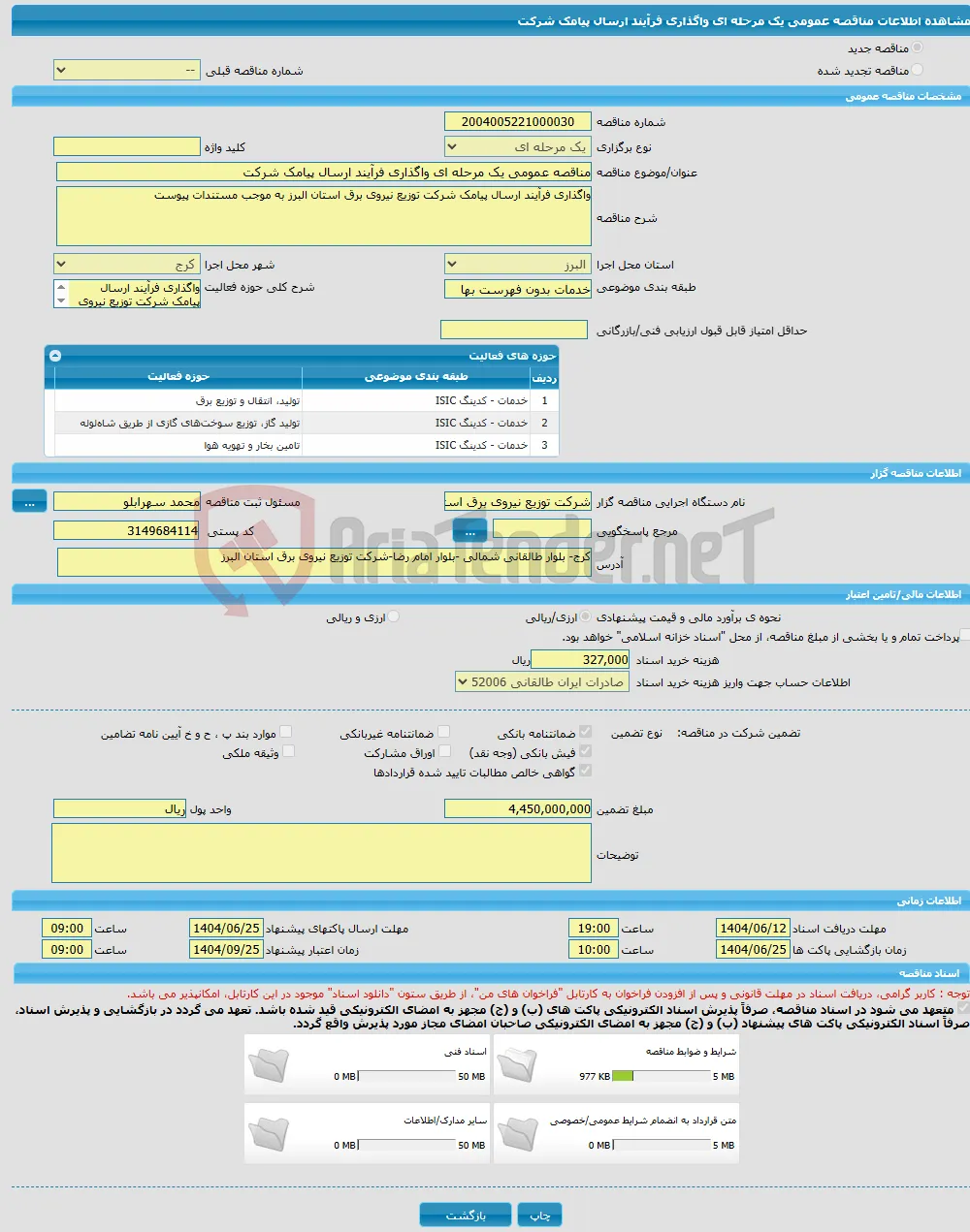 مناقصه عمومی یک مرحله ای واگذاری فرآیند ارسال پیامک شرکت