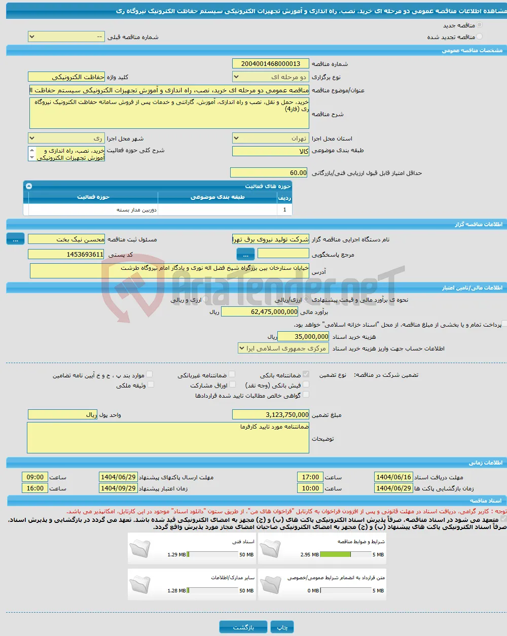 مناقصه عمومی دو مرحله ای خرید، نصب، راه اندازی و آموزش تجهیزات الکترونیکی سیستم حفاظت الکترونیک نیروگاه ری 