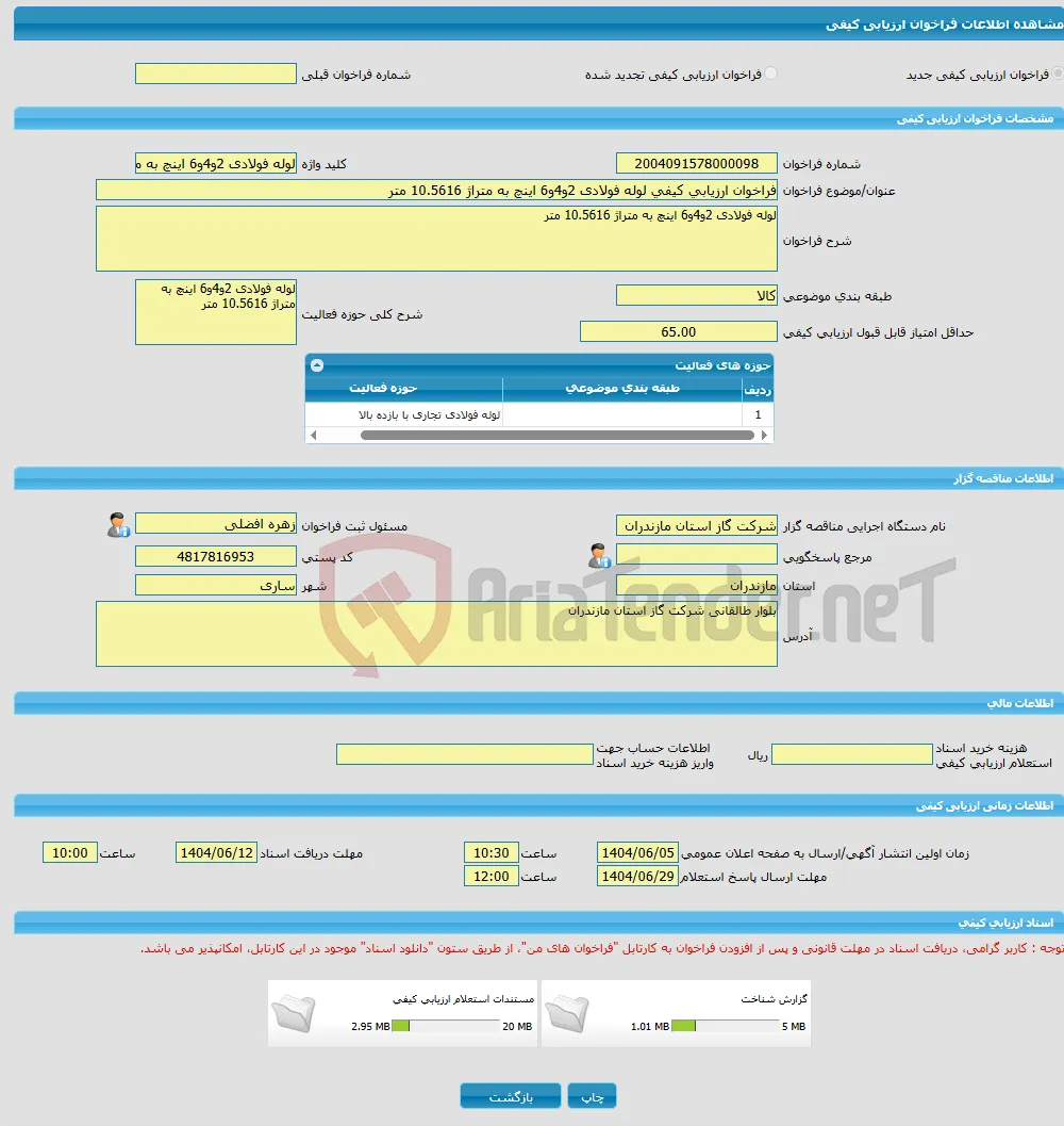 فراخوان ارزیابی کیفی لوله فولادی 2و4و6 اینچ به متراژ 10.5616 متر 