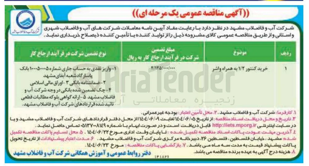 خرید کنتور ۱/۲ به همراه واشر 
