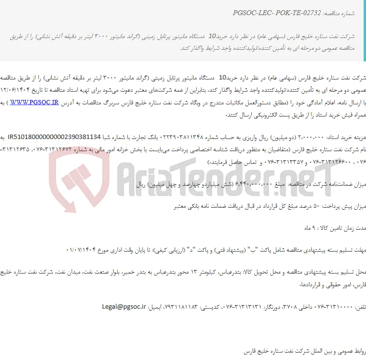 مناقصه عمومی دو مرحله‌ای خرید مانیتور پرتابل زمینی (MANUAL MONITOR)