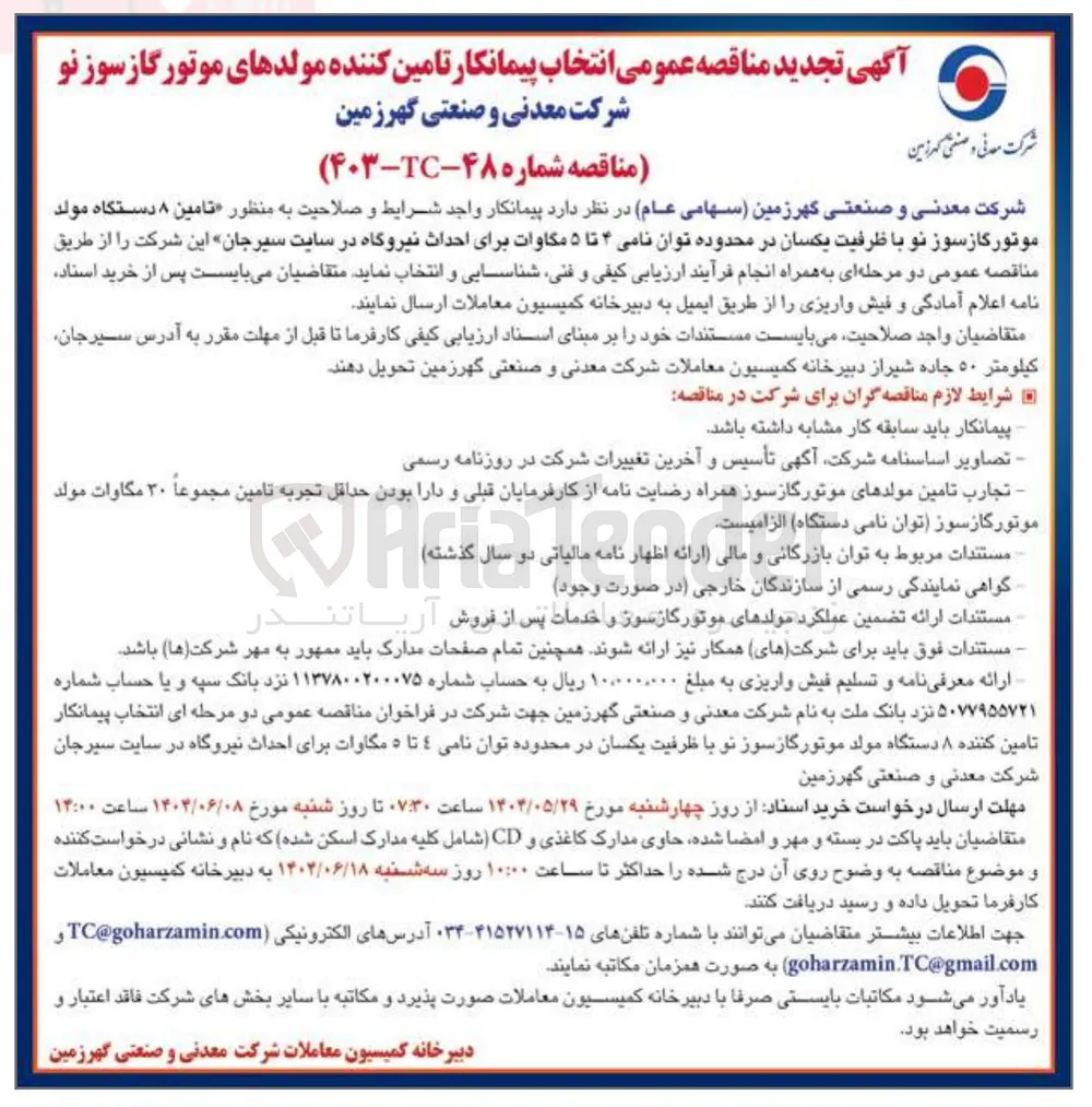  تامین ۸ دستگاه مولد موتور گازسوز نو با ظرفیت یکسان