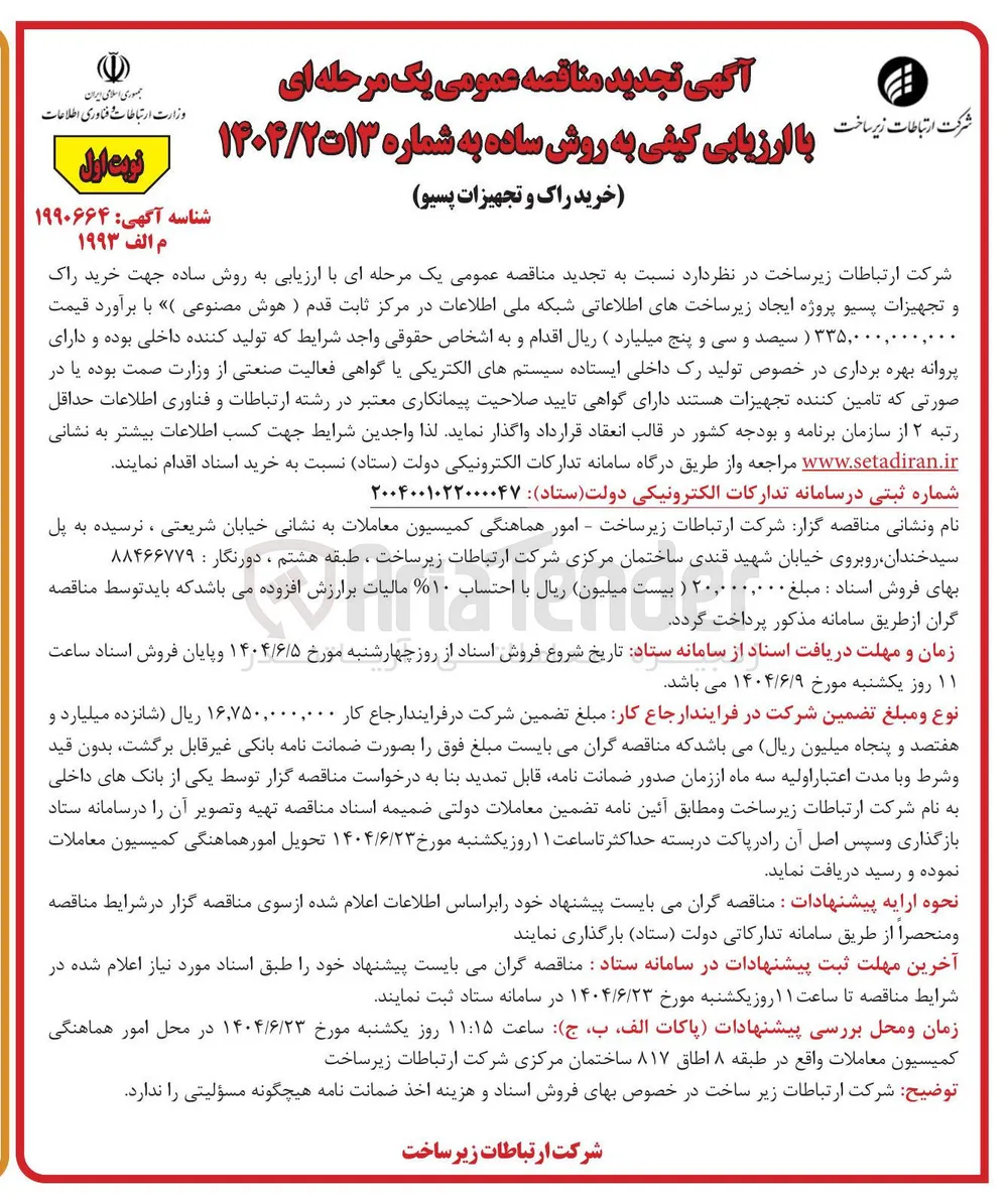 خرید راک و تجهیزات پسیو پروژه ایجاد زیر ساختهای اطلاعاتی شبکه ملی اطلاعات در مرکز ثابت قدم (هوش مصنوعی )