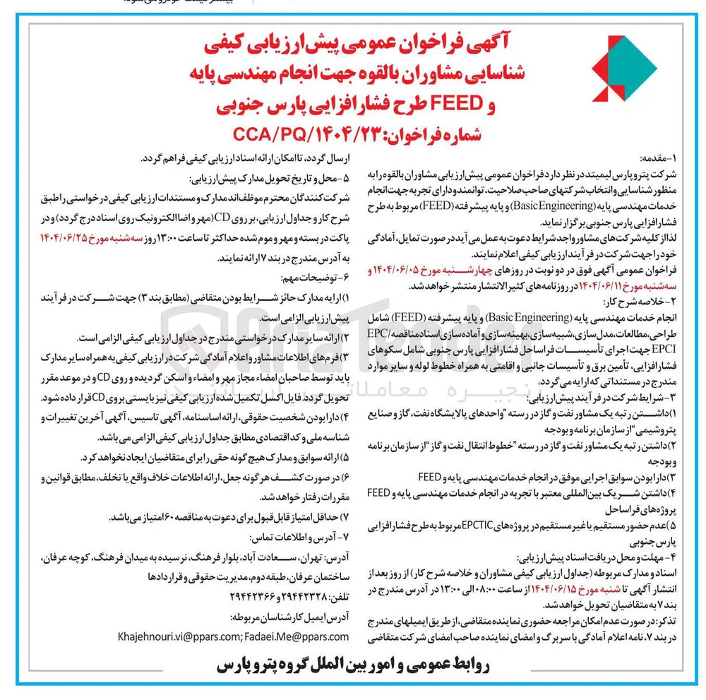 انجام مهندسی پایه و FEED طرح فشار افزایی 