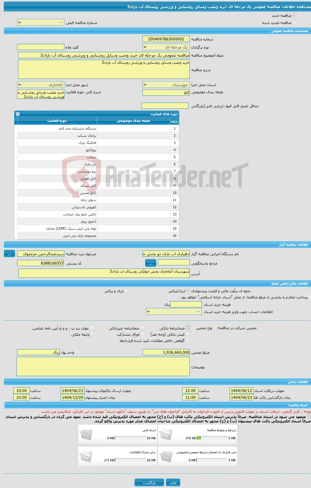 مناقصه عمومی یک مرحله ای خرید ونصب وسایل روشنایی و ورزشی روستای آب باران2