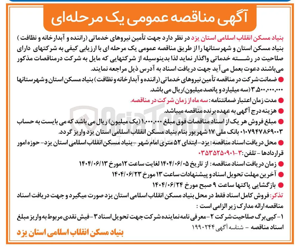 تأمین نیروهای خدماتی (راننده و آبدارخانه و نظافت )