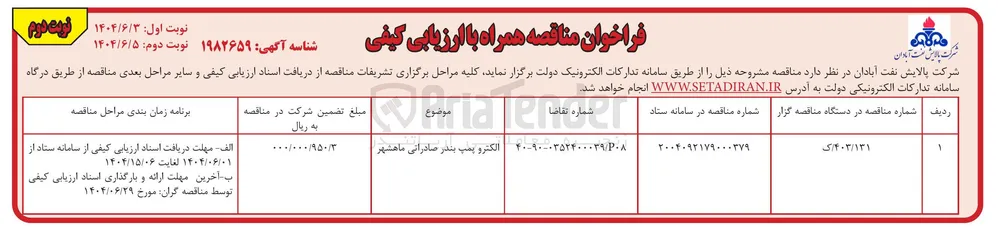 تامین الکتروپمپ بندر صادراتی