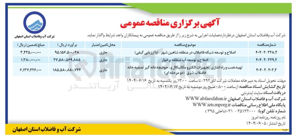 اصلاح و توسعه آب منطقه برخوار 

