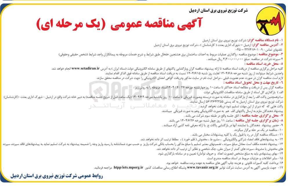 واگذاری عملیات مربوط به احداث ساختمان برق 