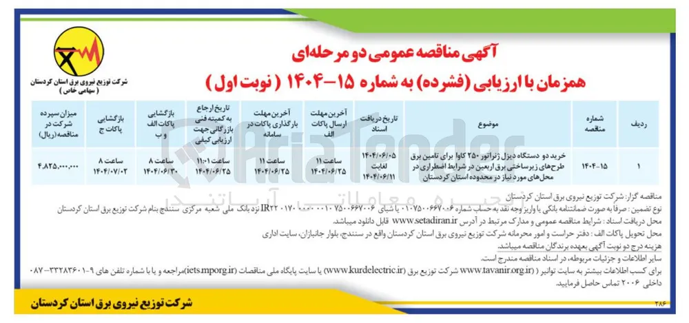 خرید دو دستگاه دیزل ژنراتور ۲۵۰ کاوا برای تامین برق طرح های زیر ساختی برق