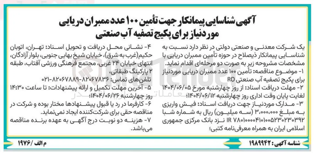 تأمین ۱۰۰ عدد ممبران دریایی مورد نیاز برای پکیج تصفیه آب صنعتی RO 
