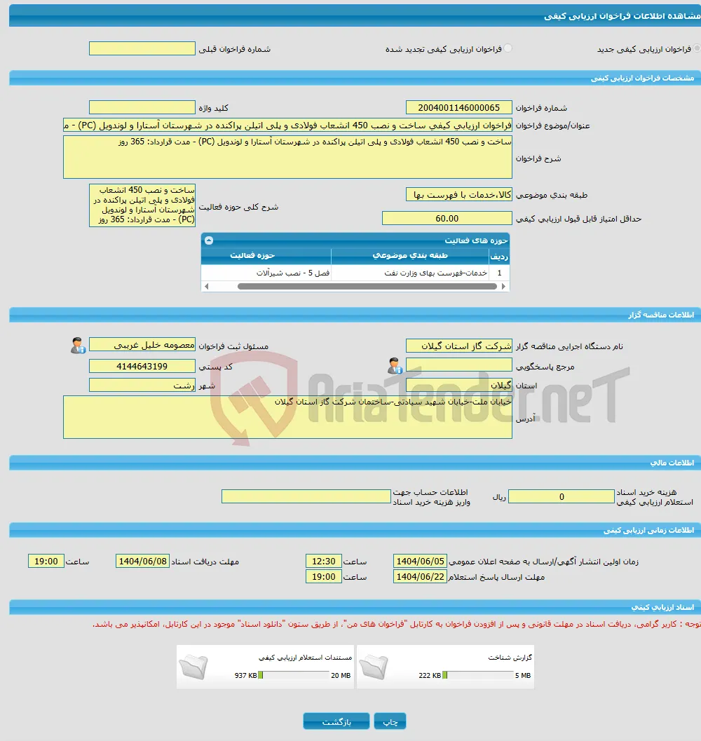 فراخوان ارزیابی کیفی ساخت و نصب 450 انشعاب فولادی و پلی اتیلن پراکنده در شهرستان آستارا و لوندویل (PC) - مدت قرارداد: 365 روز