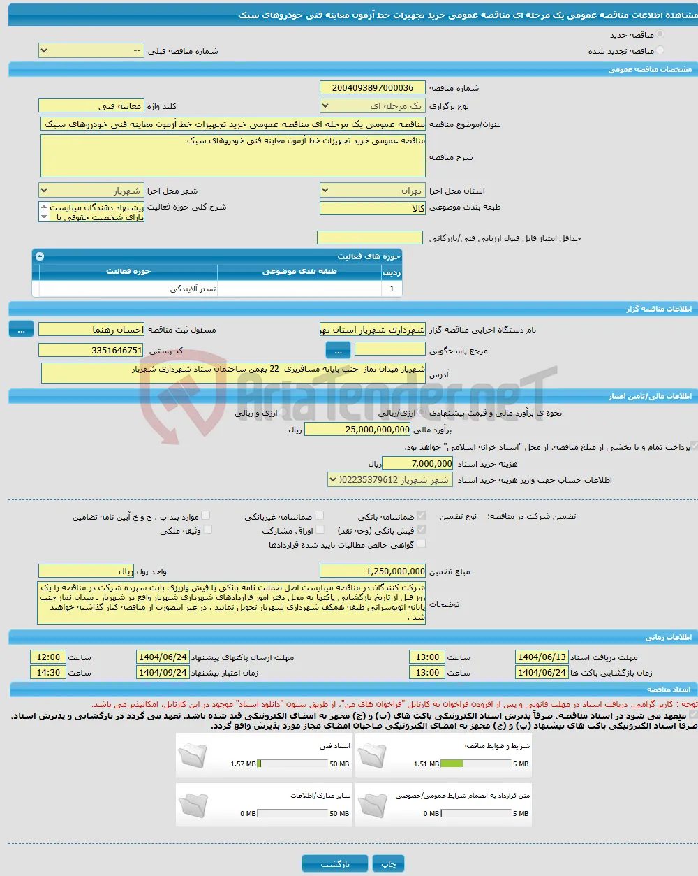 مناقصه عمومی یک مرحله ای مناقصه عمومی خرید تجهیزات خط آزمون معاینه فنی خودروهای سبک