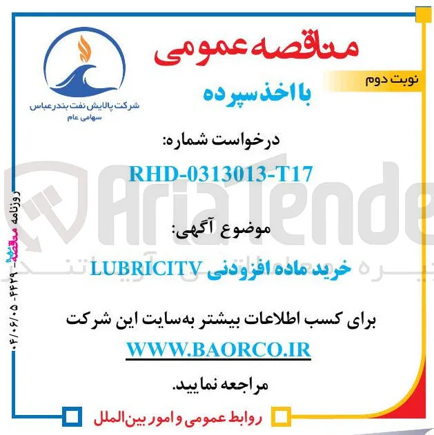 خرید ماده افزودنی LUBRICITV 