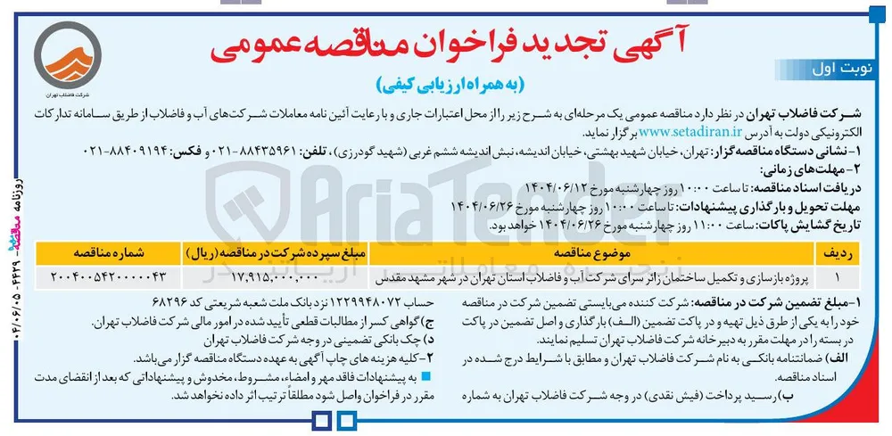 پروژه بازسازی و تکمیل ساختمان زائر سرای شرکت آب و فاضلاب 