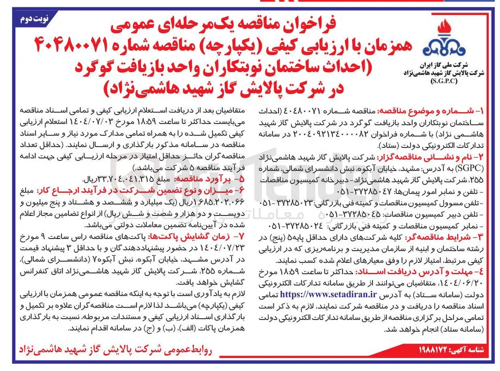احداث ساختمان نوبتکاران واحد بازیافت گوگرد