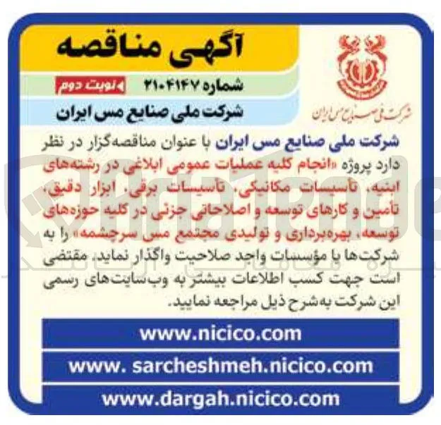 انجام کلیه عملیات عمومی ابلاغی در رشته های ابنيه تأسیسات مکانیکی تأسیسات برقی ابزار دقیق تأمین و کارهای توسعه و اصلاحاتی جزئی در کلیه حوزه های توسعه بهره برداری و تولیدی 