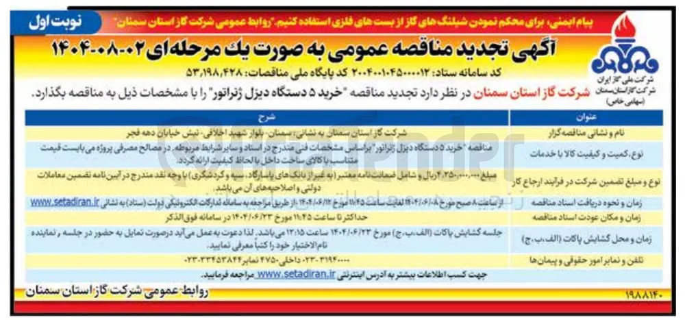 خرید ۵ دستگاه دیزل ژنراتور 