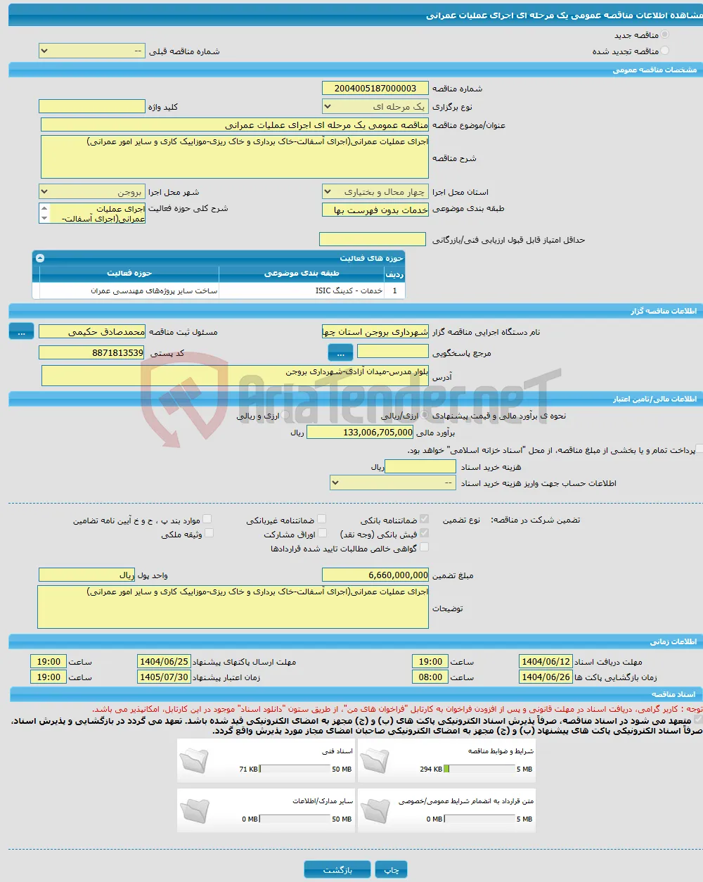 مناقصه عمومی یک مرحله ای اجرای عملیات عمرانی 