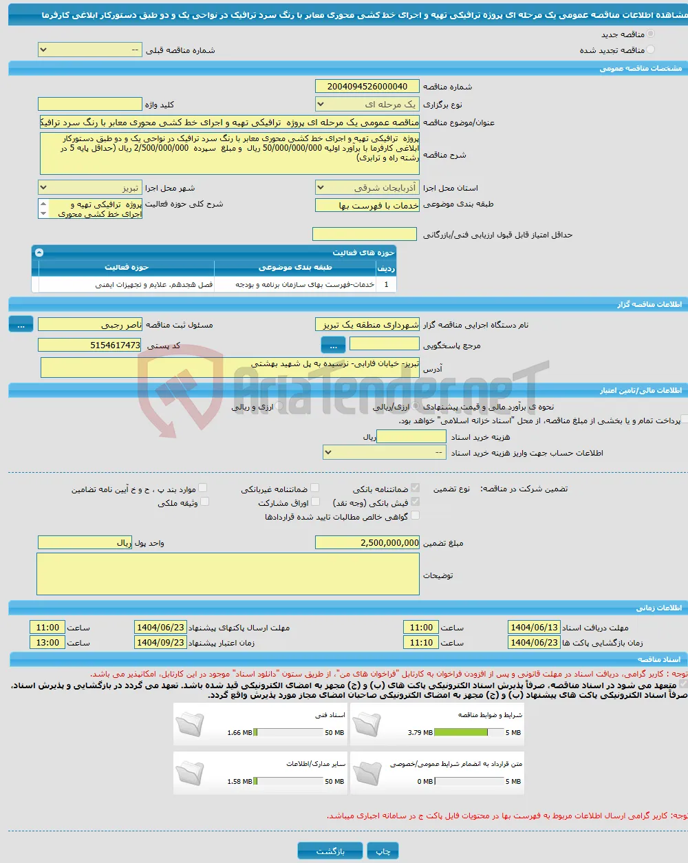 مناقصه عمومی یک مرحله ای پروژه ترافیکی تهیه و اجرای خط کشی محوری معابر با رنگ سرد ترافیک در نواحی یک و دو طبق دستورکار ابلاغی کارفرما 