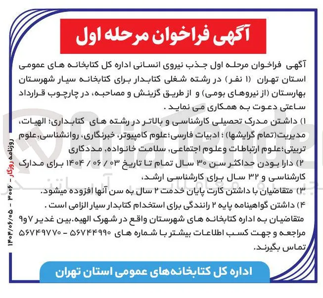جذب نیروی انسانی اداره کل کتابخانه های عمومی