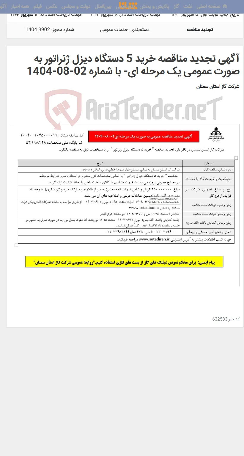 آگهی تجدید مناقصه خرید 5 دستگاه دیزل ژنراتور به صورت عمومی یک مرحله ای- با شماره 02-08-1404