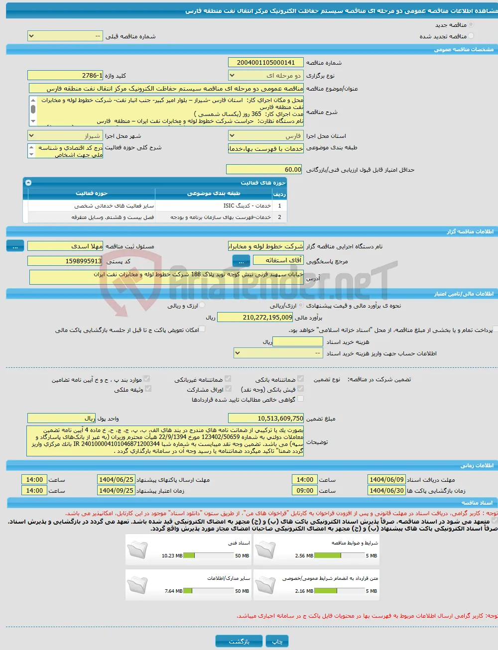 مناقصه عمومی دو مرحله ای مناقصه سیستم حفاظت الکترونیک مرکز انتقال نفت منطقه فارس