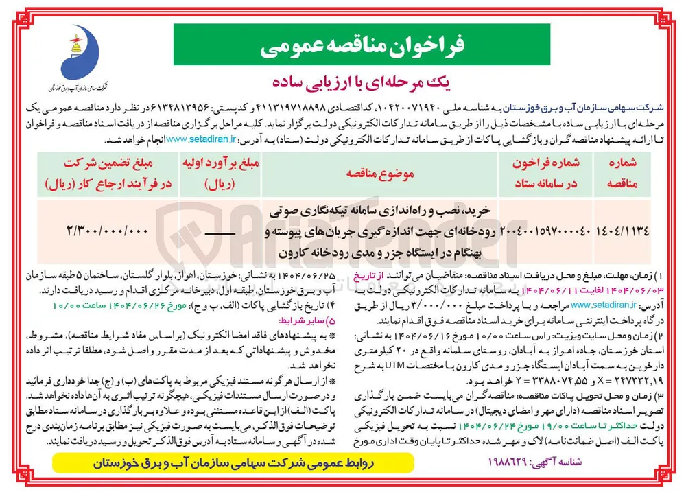 خرید نصب و راه اندازی سامانه تیکه نگاری صوتی رودخانه ای جهت اندازه گیری جریان های پیوسته و بهنگام