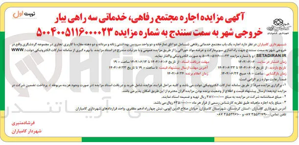  اجاره مجتمع رفاهی خدماتی 