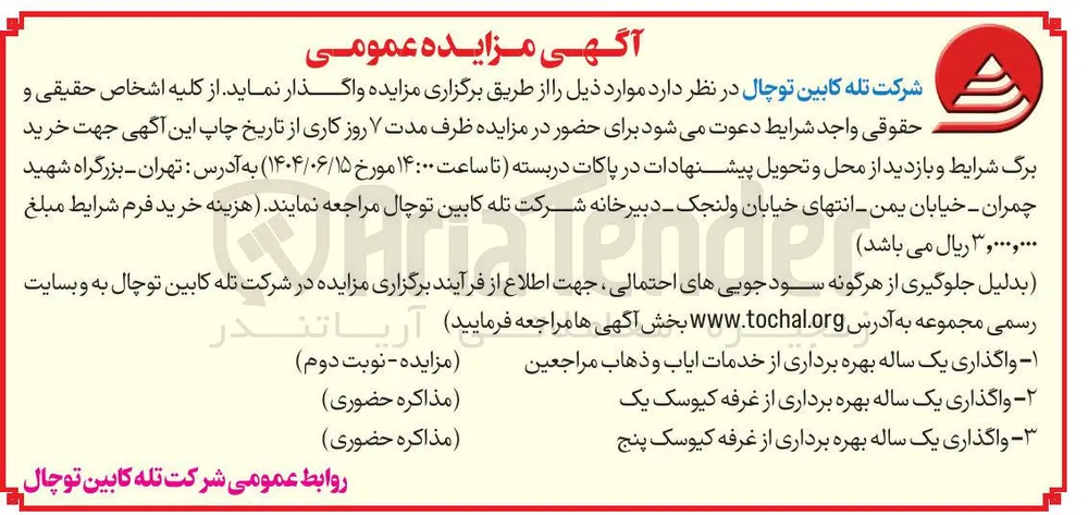واگذاری یک ساله بهره برداری از خدمات ایاب و ذهاب مراجعین