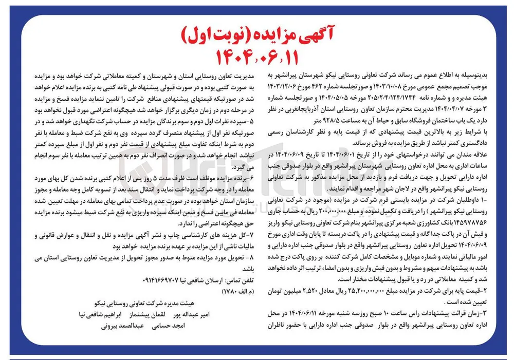 فروش یک باب ساختمان فروشگاه سابق و حیاط آن به مساعت ۹۲۸/۵ متر 