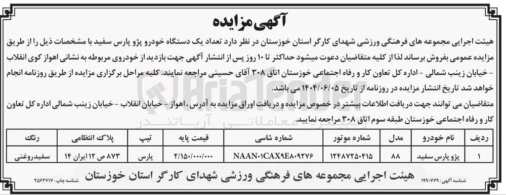  تعداد یک دستگاه خودرو پژو پارس سفید 