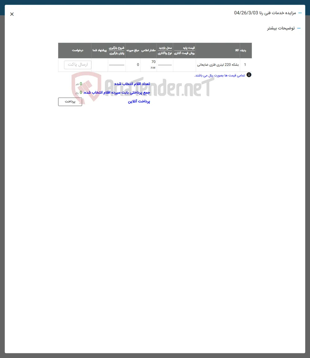 1 بشکه 220 لیتری فلزی ضایعاتی 
