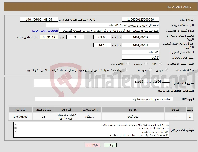 نیاز انتخاب تامین کننده-اسپیلت 24هزار ایرانی 15عدد