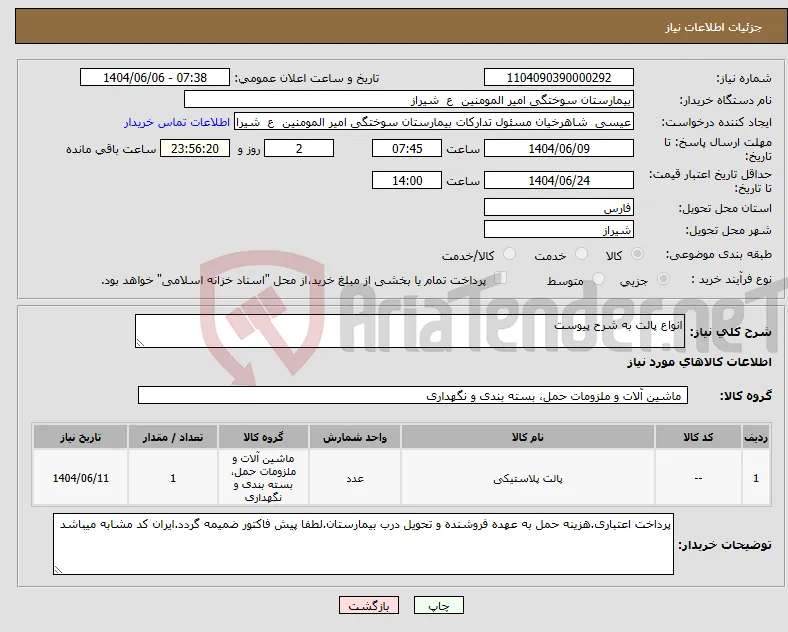 نیاز انتخاب تامین کننده-انواع پالت به شرح پیوست