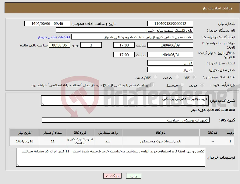 نیاز انتخاب تامین کننده-خرید تجهیزات مصرفی پزشکی 