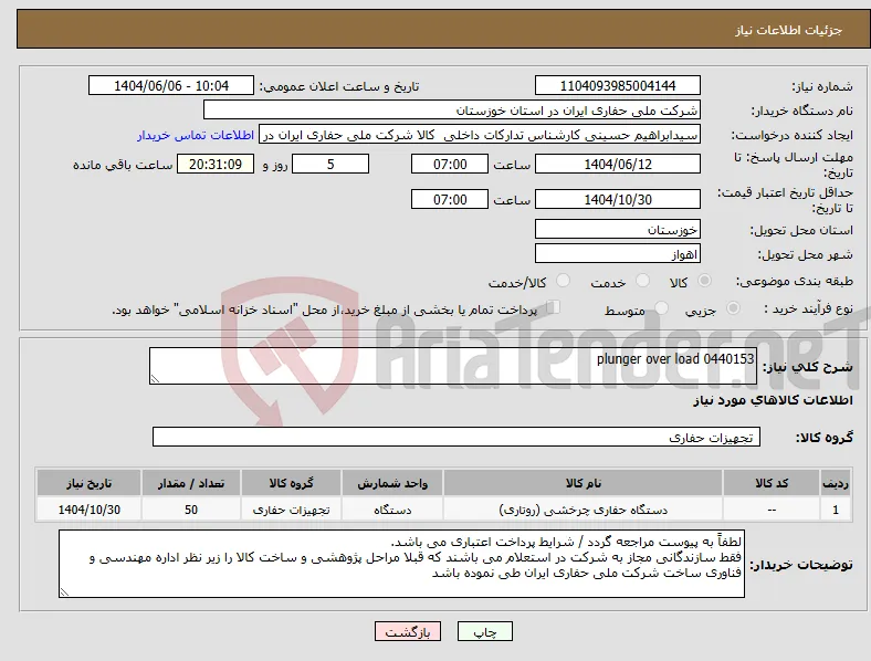 نیاز انتخاب تامین کننده-plunger over load 0440153