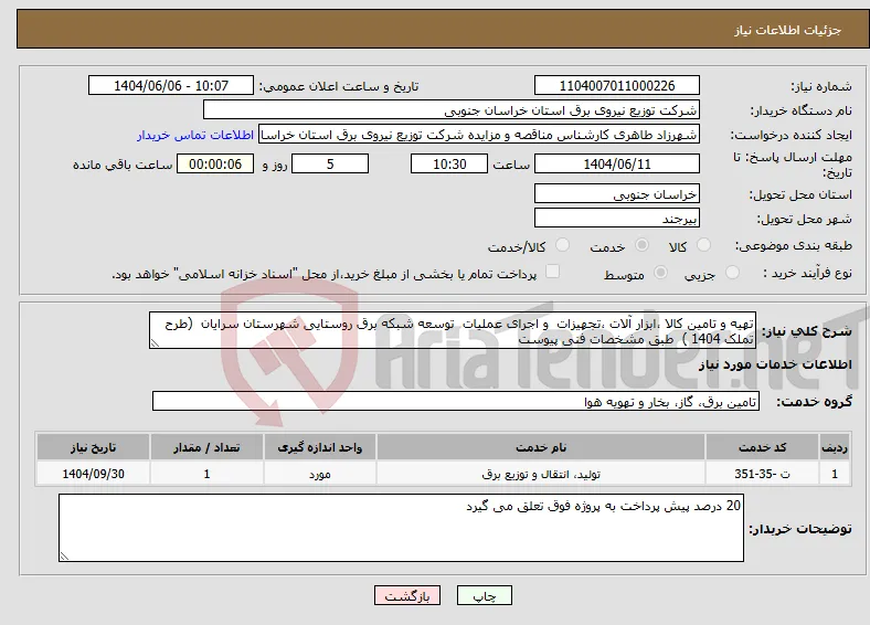 نیاز انتخاب تامین کننده-تهیه و تامین کالا ،ابزار آلات ،تجهیزات و اجرای عملیات توسعه شبکه برق روستایی شهرستان سرایان (طرح تملک 1404 ) طبق مشخصات فنی پیوست 