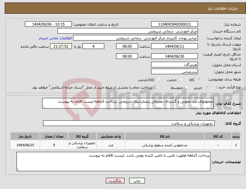 نیاز انتخاب تامین کننده-محلولهای ضد عفونی و گندزدای مصرفی بیمنارستان شریعتی .پرداخت 3ماهه.لیست اقلام به پیوست