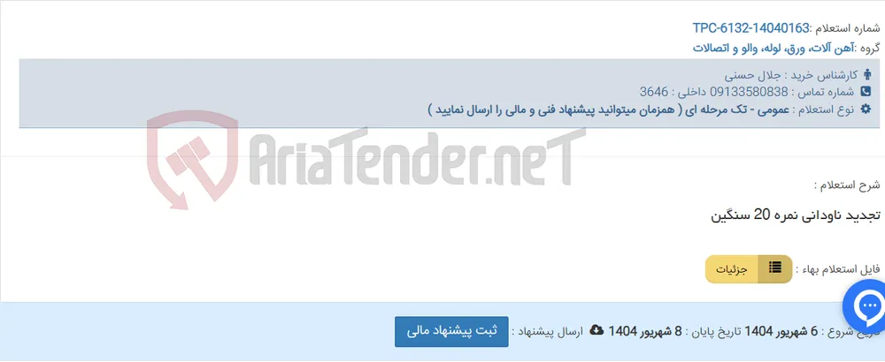 تجدید ناودانی نمره 20 سنگین