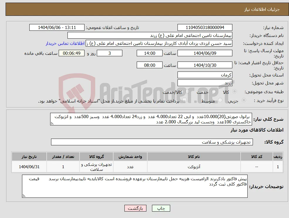 نیاز انتخاب تامین کننده- برانول صورتی(20)10،000عدد و ابی 22 تعداد4،000 عدد و زرد24 تعداد4،000 عدد وسبز 500عدد و انژیوکت خاکستری 100عدد وچست لید بزرگسال 2،000 عدد