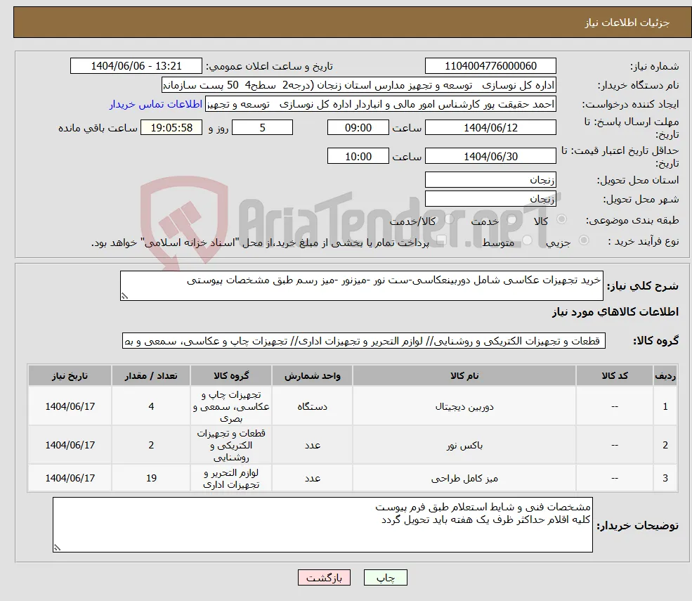 نیاز انتخاب تامین کننده-خرید تجهیزات عکاسی شامل دوربینعکاسی-ست نور -میزنور -میز رسم طبق مشخصات پیوستی